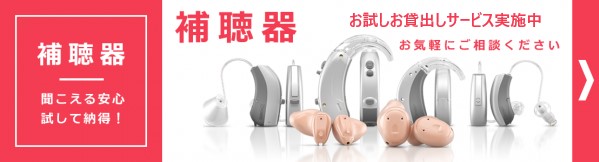 補聴器のことならメガネの石沢へ