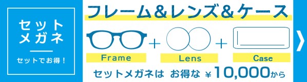 お得なセットメガネ